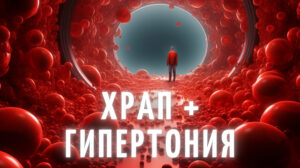 Почему при синдроме обструктивного апноэ сна появляется гипертензия (и гипертоническая болезнь)?